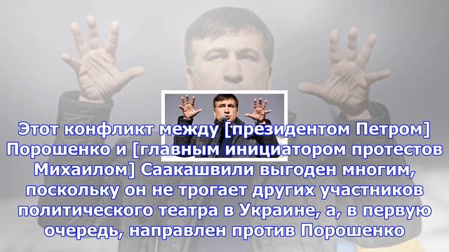 Выгодно многим: кто использует конфликт порошенко и саакашвили смотреть онлайн