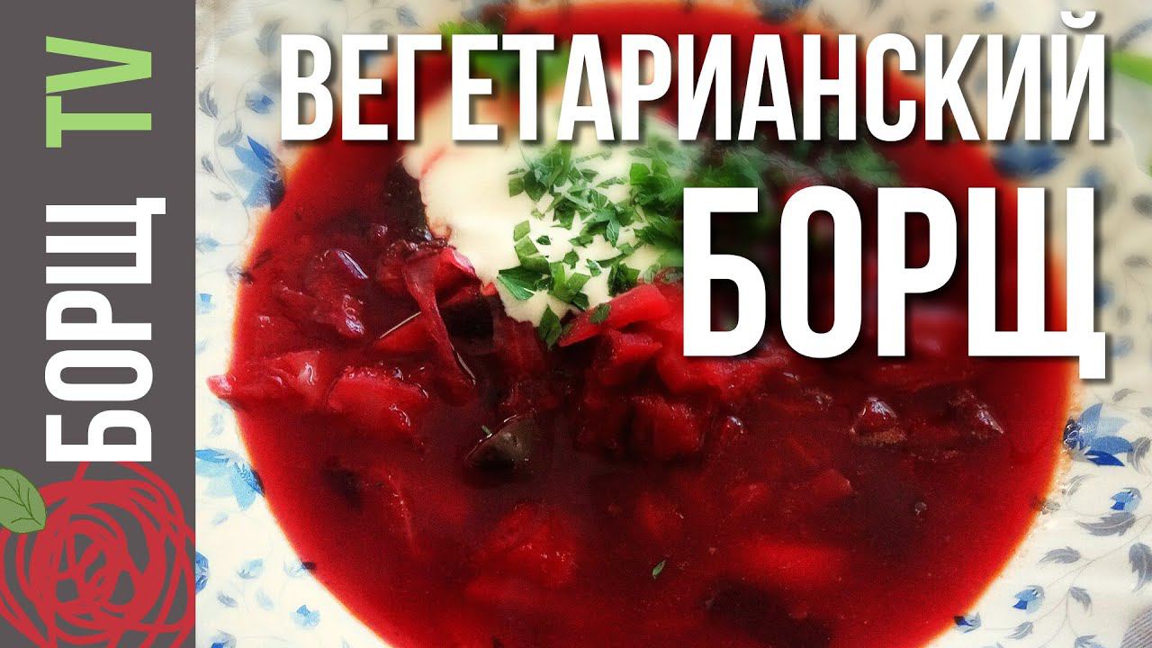 Борщ вегетарианский | Как приготовить вегетарианский борщ смотреть онлайн