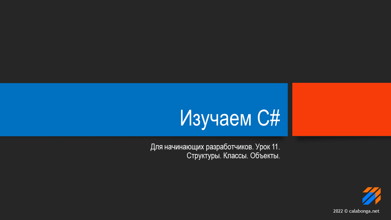 Программирование на С# (урок 11) смотреть онлайн