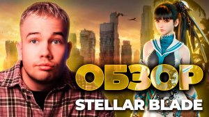ОБЗОР НА Stellar Blade