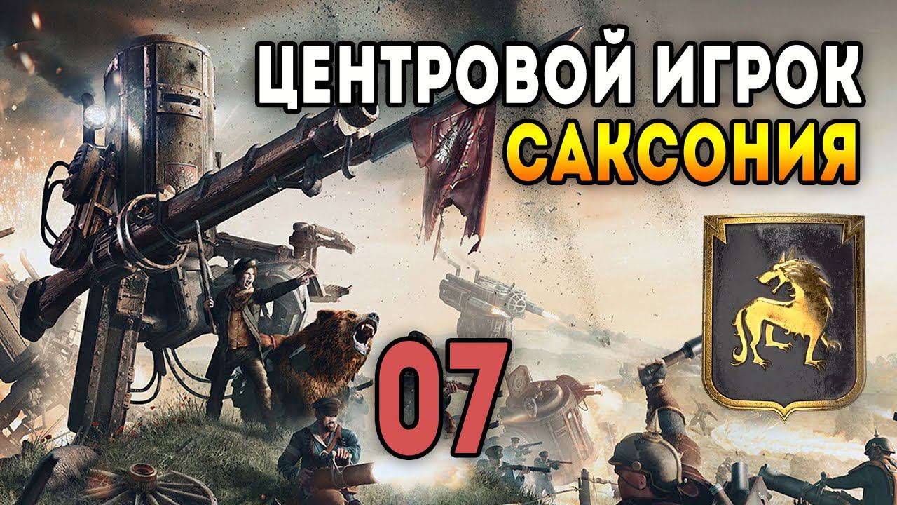 Iron Harvest. Мультиплеер 3 на 3 за Саксонию. Матч 7: Игра по центру