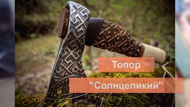 Славянские топоры Топоры ручной работы от мастерской Небо Славян смотреть онлайн