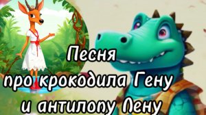 Песня про крокодила Гену и антилопу Лену#musicvideo #песнипролюбовь #песни2024  #крокодилгена#suno