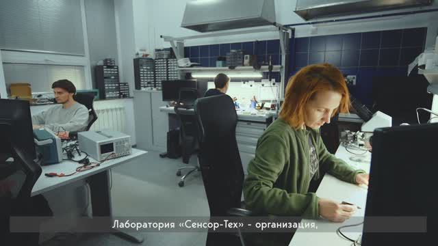 Что такое Лаборатория «Сенсор-Тех»? смотреть онлайн
