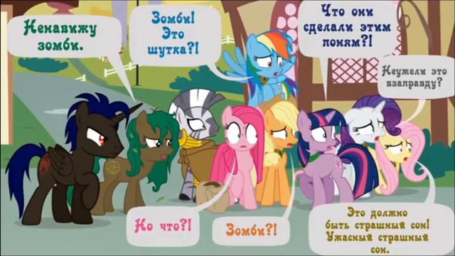 @haosLite Когда демоны пробуждаются ~ 5 глава: Маленькая тварь ( комикс МLP Creepypasta 3 часть )
