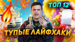 ТОП 12 ТУПЫХ ЛАЙФХАКОВ | НАУЧПОПик