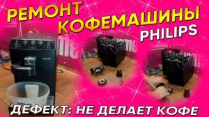 Не мелет кофе - В чём причина, смотрим | Ремонт Кофемашин PHILIPS в СПб