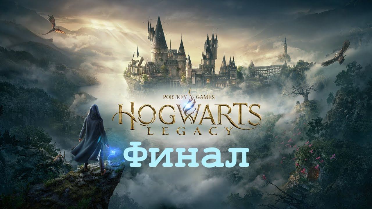 Hogwarts Legacy «Хогвартс Наследие» Финал смотреть онлайн