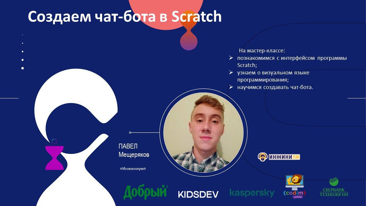 Skkidschallenge: «Создаем чат-бота в Scratch» смотреть онлайн