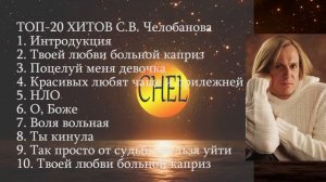 ТОП-20 песен Сергея Челобанова