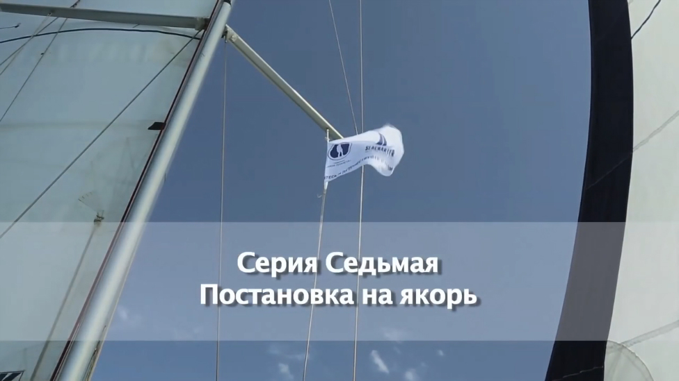 IYT Bareboat Skipper (практика) Постановка на якорь