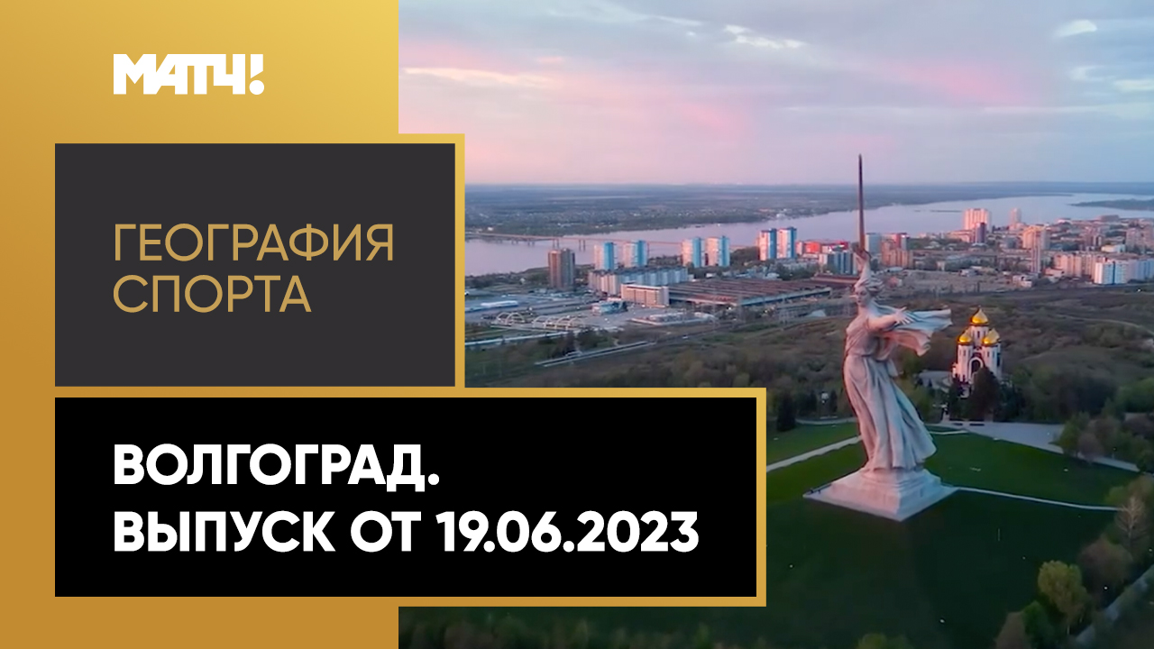 «География спорта». Волгоград