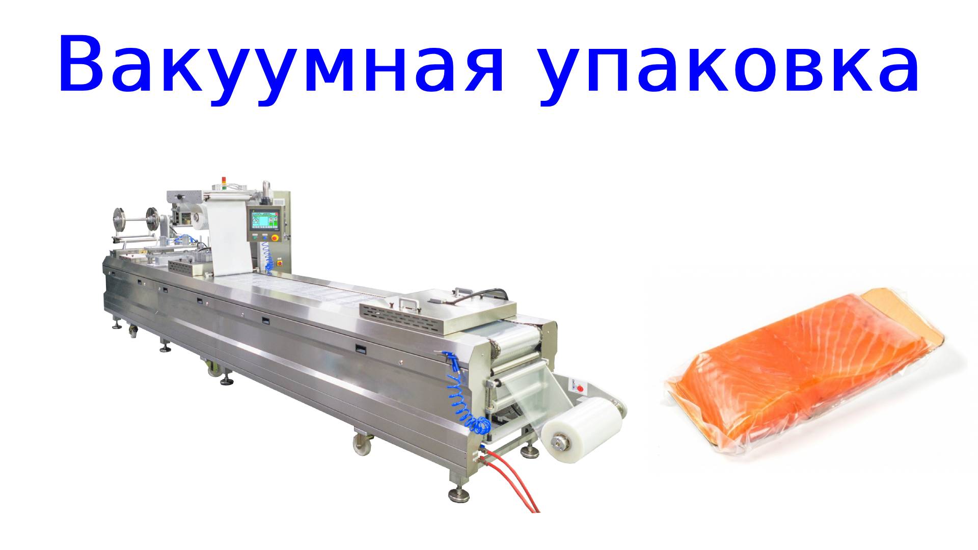 Термоформовочная машина | вакуумная упаковка смотреть онлайн