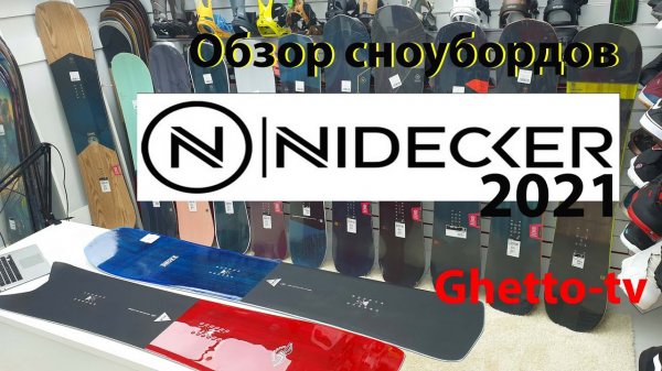 Nidecker 20-21 Большой обзор с историческими ответвлениями