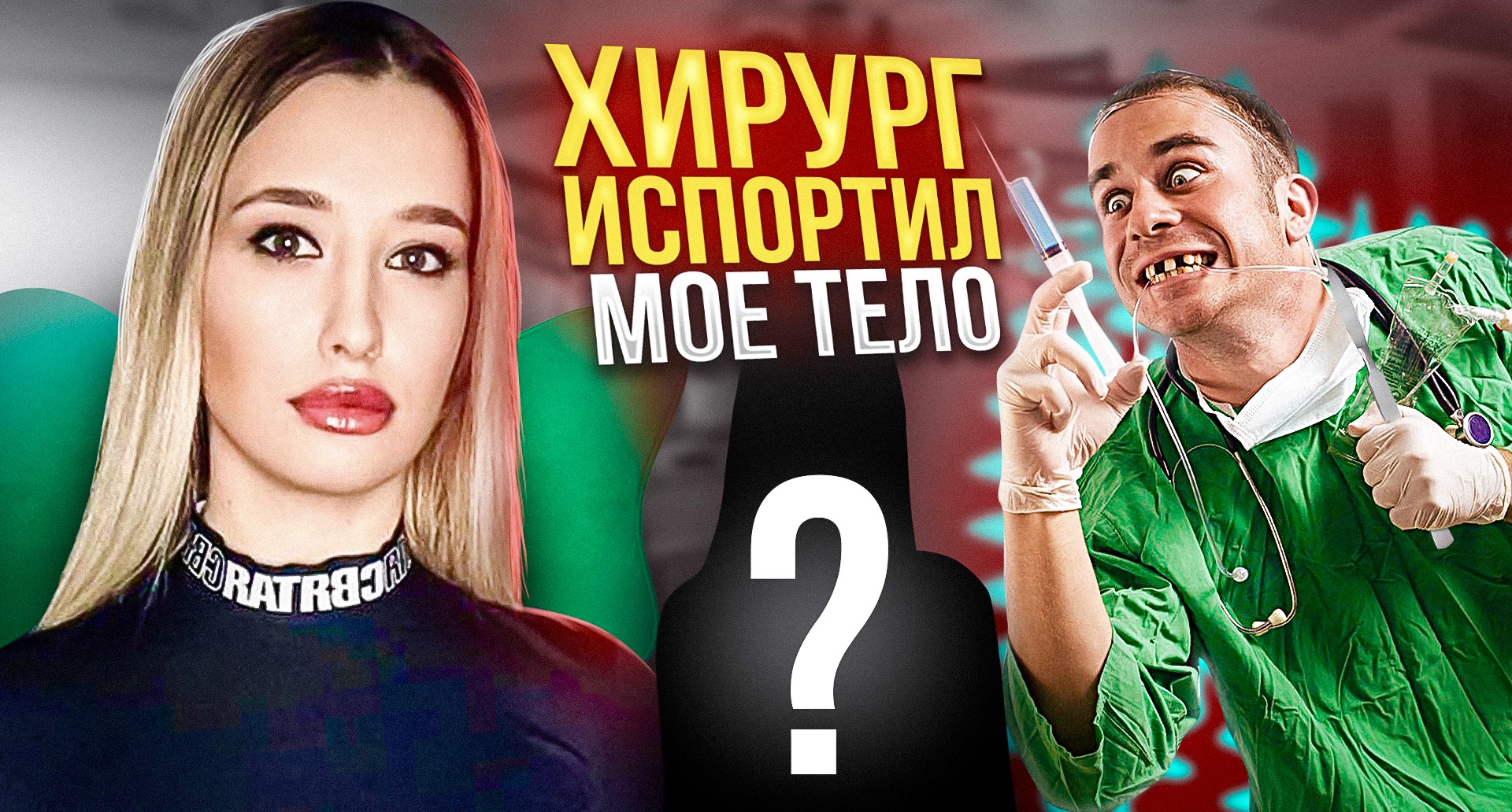ХИРУРГ ИСПОРТИЛ мне тело смотреть онлайн