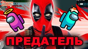 ДЭДПУЛ - ИМПОСТЕР! ЭНДРЮ ИГРАЕТ В AMONG US - СТАЛ ПРЕДАТЕЛЕМ В АМОНГ АС НА MIRA HQ!