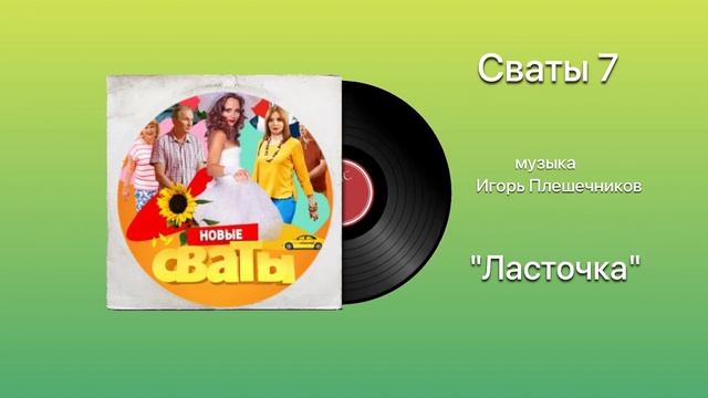 Сваты 7 «Ласточка» музыка Игорь Плешечников смотреть онлайн