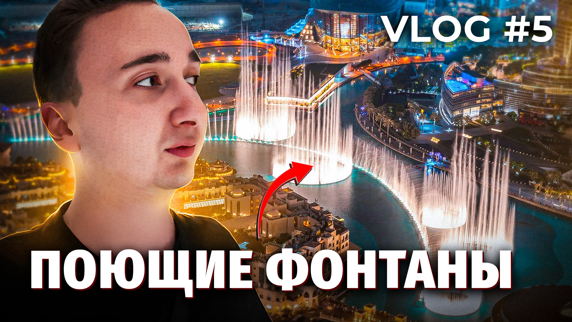 Дубай ? Поющие фонтаны ? смотреть онлайн