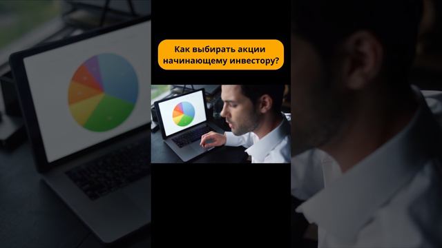Как выбирать акции начинающему инвестору? #shorts #инвестиции смотреть онлайн