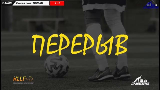 Скорая помощь - Nomad, лига В, 3 тур ОТКРЫТОГО ПЕРВЕНСТВО ГОРОДА КОКШЕТАУ ПО ФУТЗАЛУ 2022-2023гг. смотреть онлайн