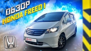 Хонда Фрид | Как выбрать идеальный вариант