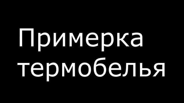 термобелье смотреть онлайн