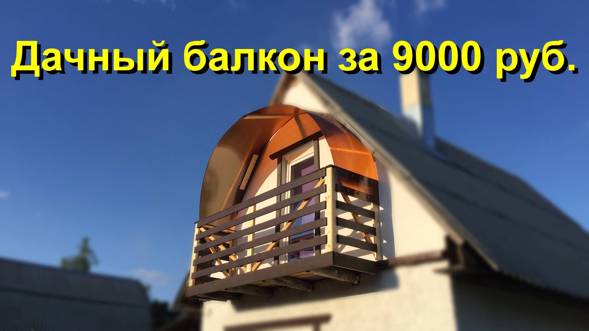 Дачный балкон своими руками. Красивый балкон смотреть онлайн