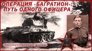 Операция «Багратион»: путь одного офицера | документальный фильм 2024 г.
