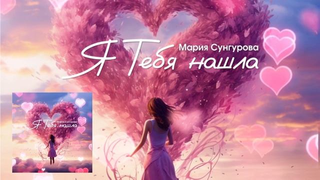 Я тебя нашла✨ПЕСНЯ-БЛАГОДАРНОСТЬ. ПОВЫШАЕТ УРОВЕНЬ ЛЮБВИ В КРОВИ❤️Осознанные песни Марии Сунгуровой смотреть онлайн