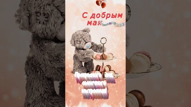 С добрым майским утром!