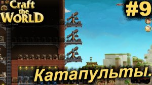 Катапульты.#9 Craft The World+DLC. Прохождение.