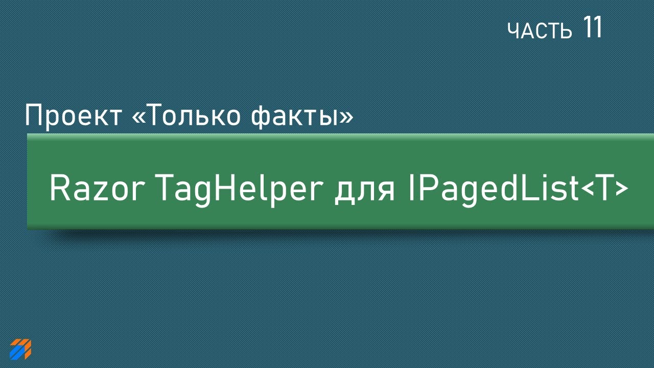 Только факты 11: TagHelper для IPagedList (Razor) смотреть онлайн