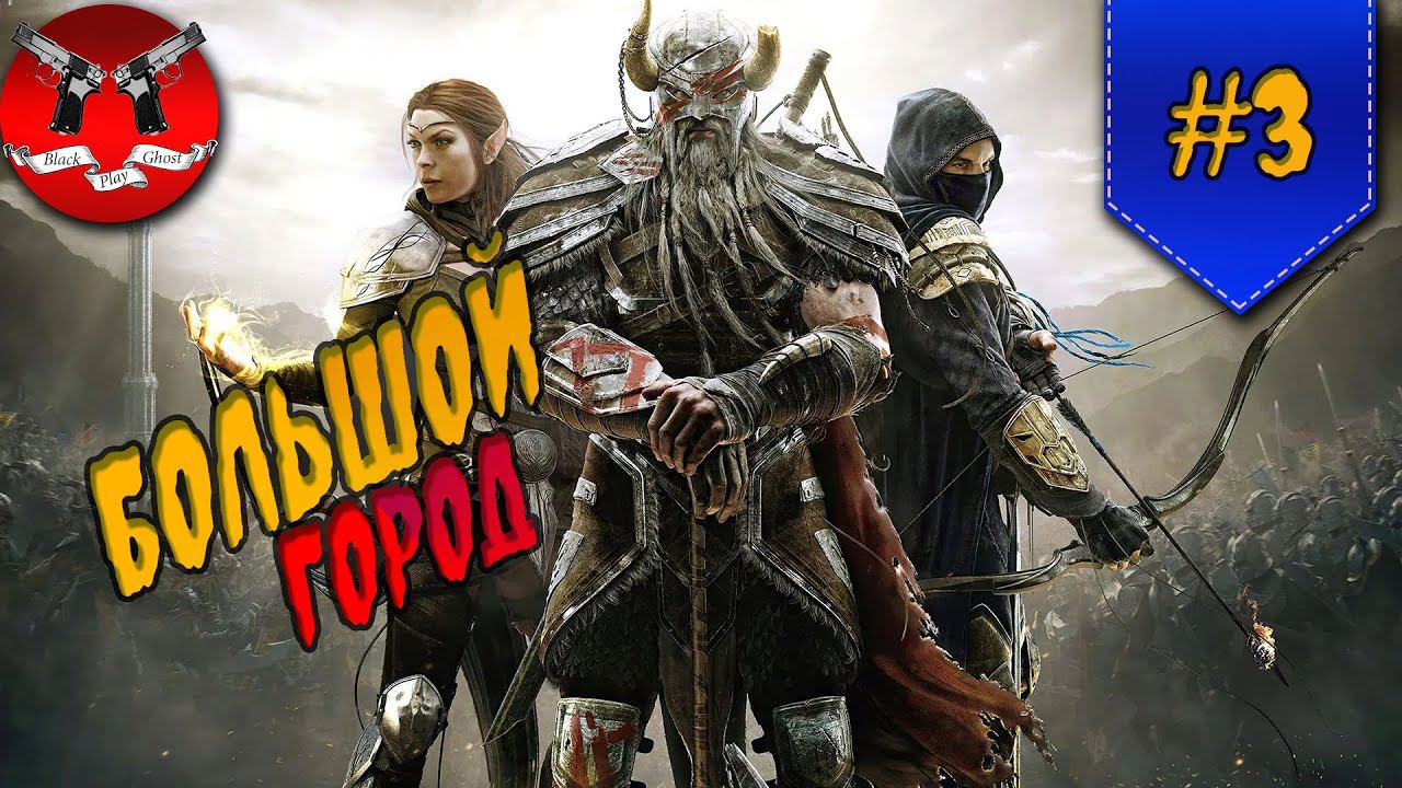 БОЛЬШОЙ ГОРОД ✪ The Elder Scrolls Online #3 смотреть онлайн