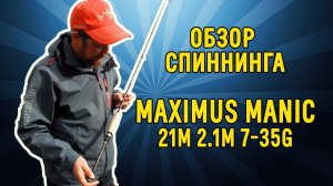 Обзор спиннинга Maximus MANIC 21M 2,1m 7-35g