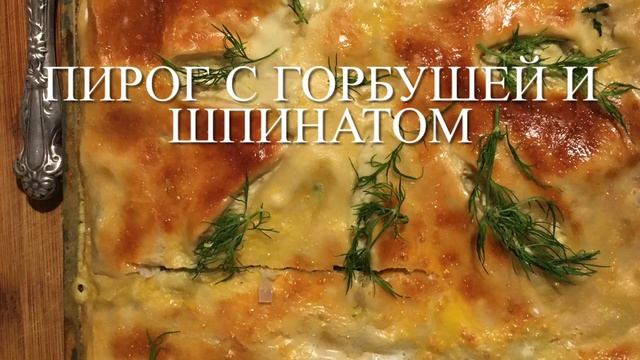 Мидии в белом вине с шафраном и пирог с горбушей и шпинатом. смотреть онлайн