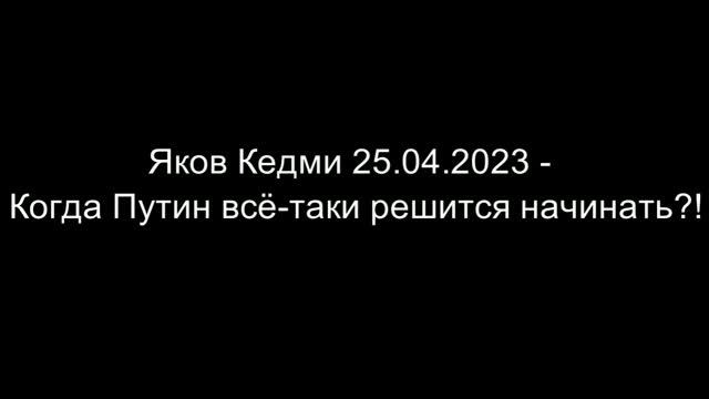 Яков Кедми - Когда Путин всё-таки решится начинать?! смотреть онлайн