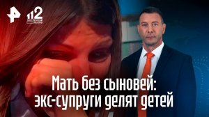 «Муж-абьюзер»: экс-супруги не могут поделить малышей