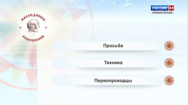 "Наследники Ломоносова" - игра от 31 марта 2019 г. смотреть онлайн