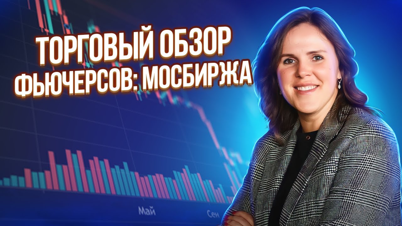 Торговый обзор фьючерсов МосБиржа смотреть онлайн