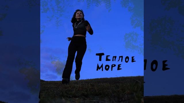 теплое море смотреть онлайн