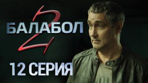«Балабол-2». 12 серия | «Не будьте жадными», 2 серия