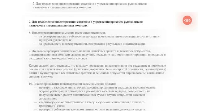 Как составить положение о порядке инвентаризации кассы смотреть онлайн