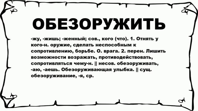 ОБЕЗОРУЖИТЬ - что это такое? значение и описание смотреть онлайн
