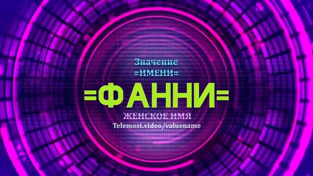 Значение имени Фанни - Тайна имени смотреть онлайн