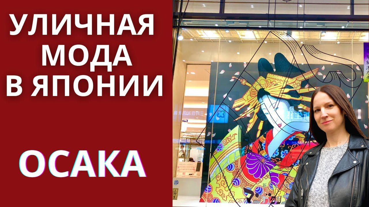 Японская уличная мода. Тренды 2021. Япония влог. смотреть онлайн