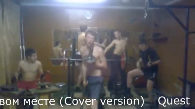 Quest Pistols - На первом месте (Cover version) смотреть онлайн