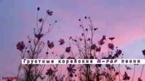 Грустные корейские K-pop песни