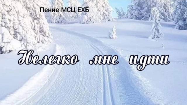 «Нелегко мне идти» смотреть онлайн