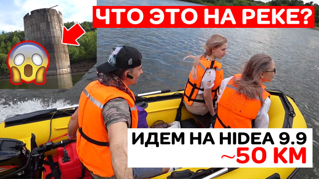 ЧТО ЭТО на реке Идем на моторе HIDEA 9.9 (15) 50 км!