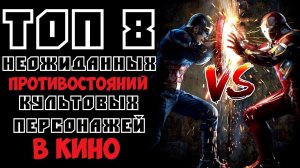ТОП 8 НЕОЖИДАННЫХ ПРОТИВОСТОЯНИЙ КУЛЬТОВЫХ ПЕРСОНАЖЕЙ В КИНО